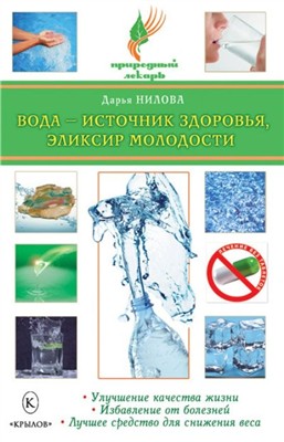 Нилова Дарья - Вода - источник здоровья, эликсир молодости