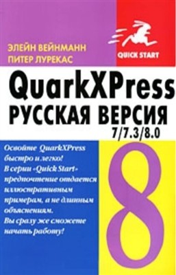 Вейнманн Элейн - QuarkXPress 7/7.3/8.0. Русская версия