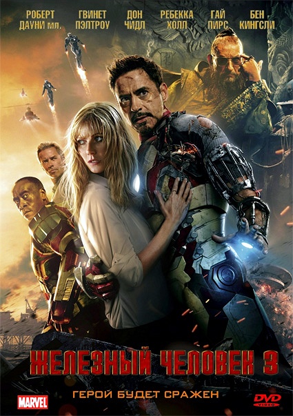 Скачать Железный человек 3 / Iron Man 3 (2013/DVDRip)