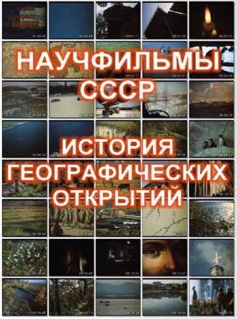 История географических открытий (1981) VHSRip