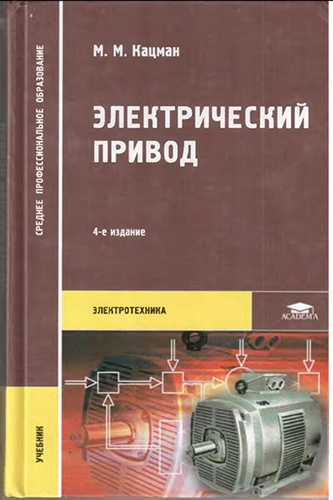 М.М.Кацман - Электрический привод (2011)