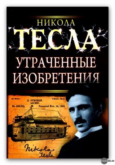 Н.Тесла - Утраченные изобретения Николы Тесла