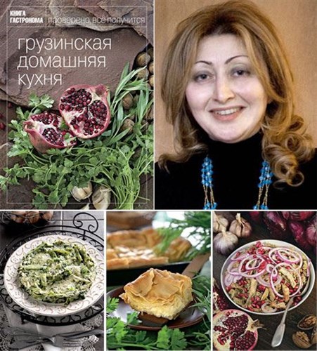 Тинатин Мжаванадзе - Книга Гастронома. Грузинская домашняя кухня (2010)