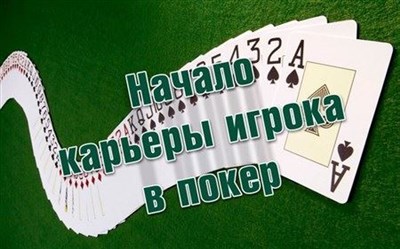 Начало карьеры игрока в покер (2013)