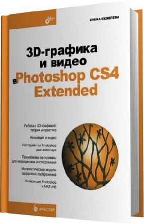 Е.С. Яковлева. 3D-графика и видео в Photoshop CS4 Extended (2010/PDF)
