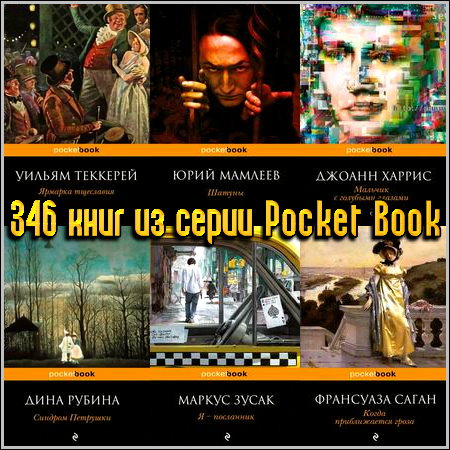346 книг из серии Pocket Book (2009-2013) FB2+RTF