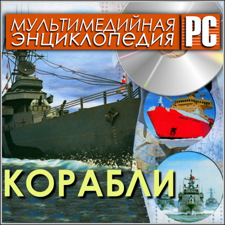 Корабли - Мультимедийная энциклопедия (PC/Rus)