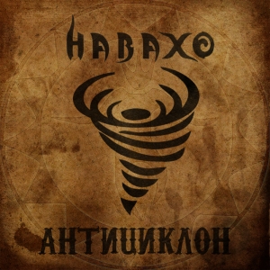 Навахо - Антициклон (Single) (2013)