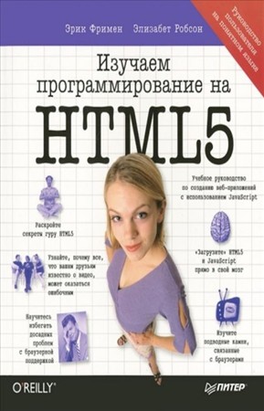 Фримен Эрик - Изучаем программирование на HTML5