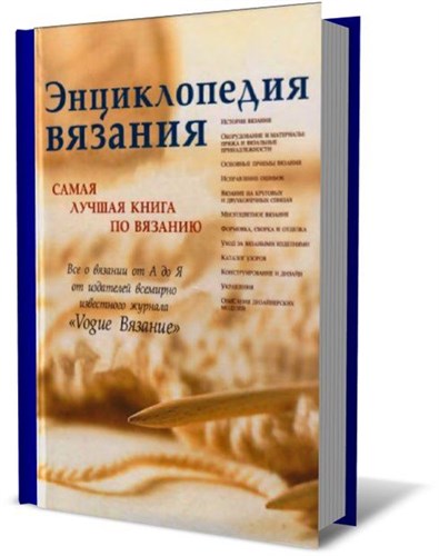 Энциклопедия вязания. Самая лучшая книга по вязанию (2008)