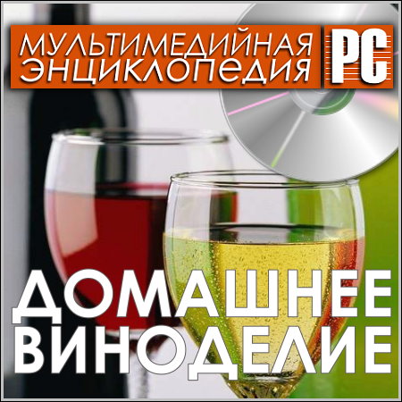 Домашнее виноделие - Мультимедийная энциклопедия (PC/Rus)