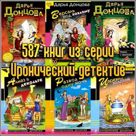 587 книг из серии Иронический детектив (2002-2013) FB2