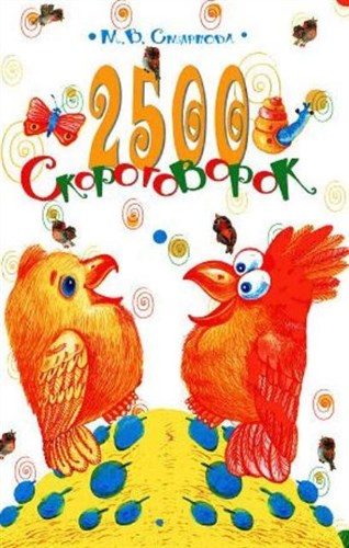 Марина Смирнова - 2500 скороговорок. Для детей 4-6 лет (2002)