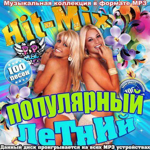 Hit-Mix популярный летний (2013)