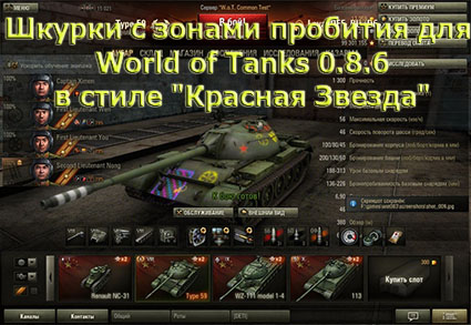 Шкурки с зонами пробития для World of Tanks 0.8.6 в стиле "Красная Звезда" v5.8