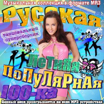 Русская летняя популярная 100-ка (2013)