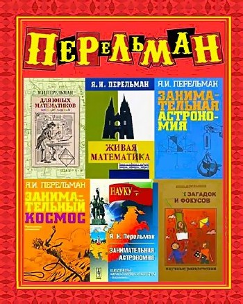 Серия книг "Яков Перельман" (59 книг)