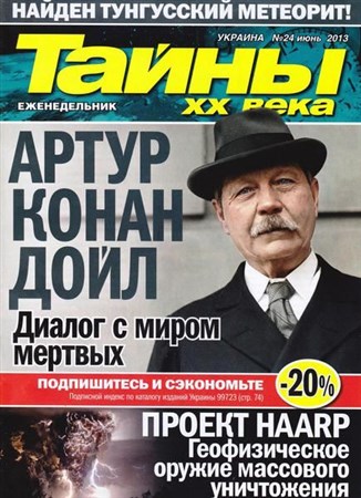Тайны ХХ века №24 (июнь 2013)