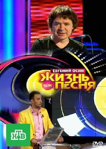 Евгений Осин. Жизнь, как песня (2013) SATRip