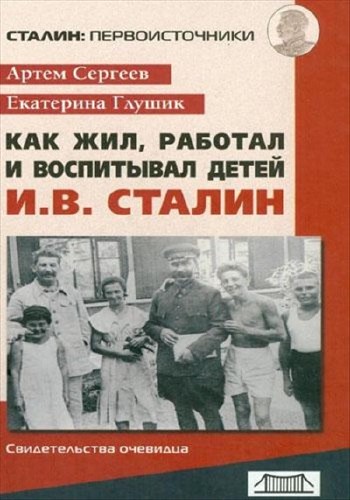Как жил, работал и воспитывал детей И. В. Сталин (свидетельства очевидца)