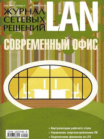 Журнал сетевых решений LAN №6 (июнь 2013)