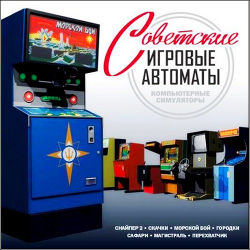 Советские игровые автоматы (2009/RUS)