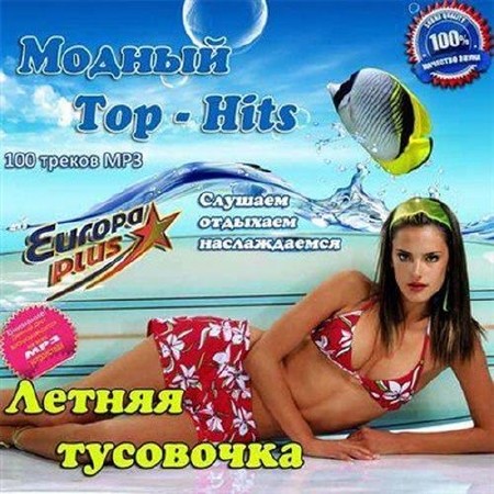 Модный Top-Hits. Летняя тусовочка (2013)