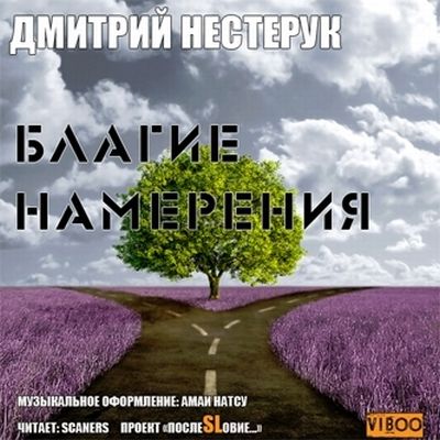 Дмитрий Нестерук - Благие намерения (Аудиокнига)