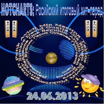 HotCharts: Российский итоговый хит-парад (24.06.2013)