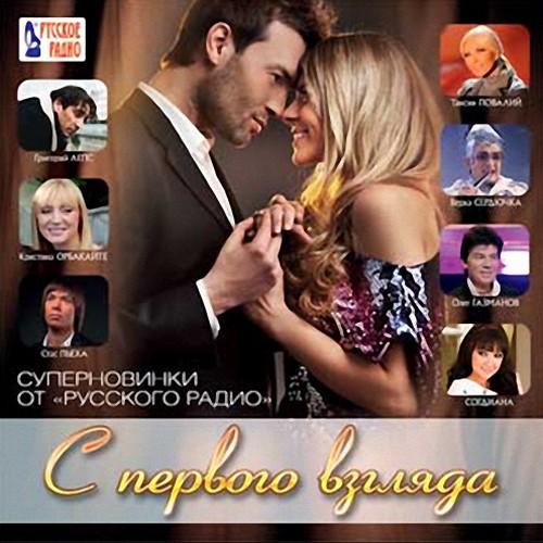 Суперновинки от Русского радио С первого взгляда (2013)