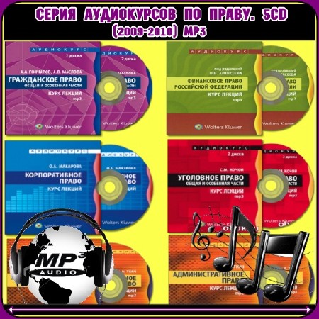 Серия Аудиокурсов по праву. 5CD (2009-2010) MP3