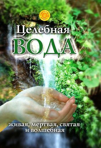 Лариса Мелик. Целебная вода: живая, мертвая, святая и волшебная (pdf)