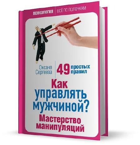 Оксана Сергеева - Как управлять мужчиной? Мастерство манипуляций. 49 простых правил (Аудиокнига) 2013