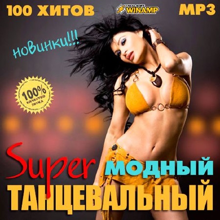 Модный Super Танцевальный (2013)