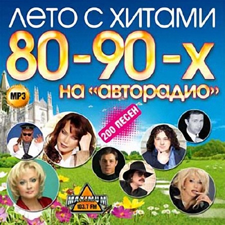 Лето с хитами 80-90х 200 песен 50/50 (2013)