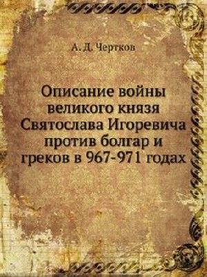 А.Д. Чертков Описание войны великого князя Святослава Игоревича (1843) DJVU