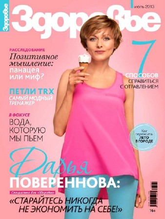 Здоровье №7 (июль 2013) Россия