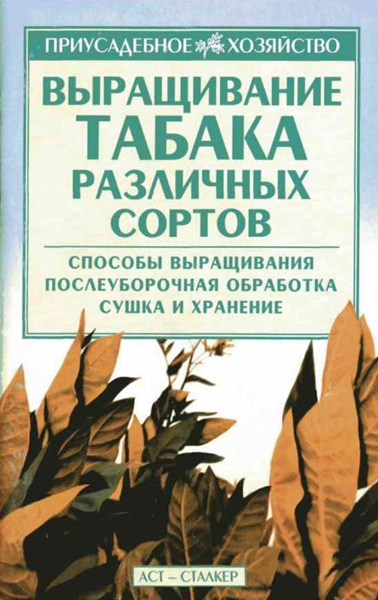 А.Н. Сергеев - Выращивание табака различных сортов (2013)