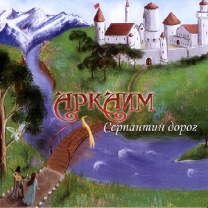 Аркаим - Серпантин дорог (2013) MP3