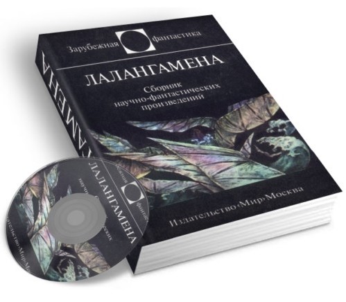 Сборник фантастики - Лалангамена (2009) Rus