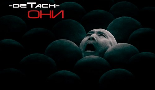 -deTach- – Они (New Track)  (2013)