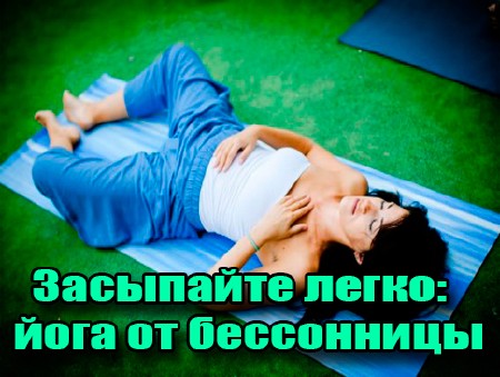 Засыпайте легко: йога от бессонницы (2013) DVDRip