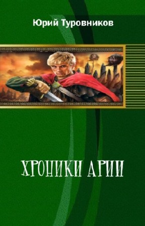 Туровников Юрий - Хроника Арии