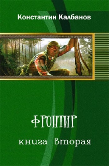 Константин Калбанов - Фронтир. Книга 2