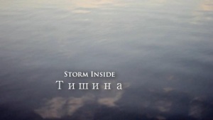 Storm Inside - Тишина