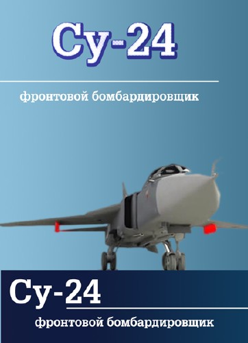 Фронтовой бомбардировщик Су-24. Умная сила (2012) SATRip