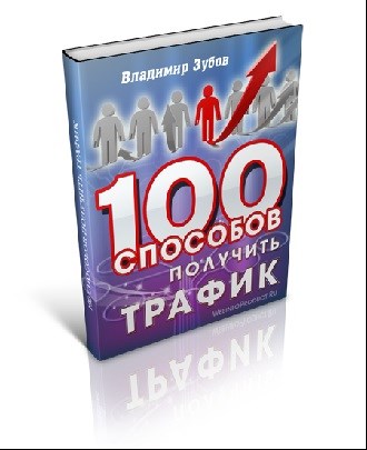 Владимир Зубов - 100 Способов Получить Трафик (2013)