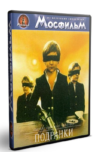 Подранки (1976/DVDRip/750Mb)