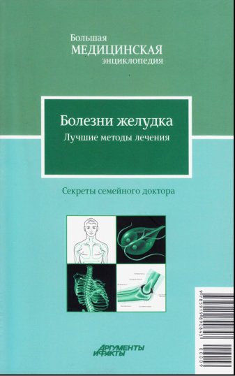 В.Ф.Ильин - Болезни желудка. Лучшие методы лечения (2012)