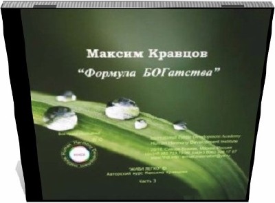 Максим Кравцов. Формула БОГатства (психоактивная аудиопрограмма)mp3